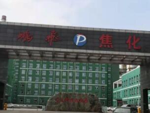 鹏飞焦化1#170t/h干熄焦顺利投产